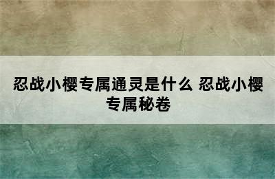 忍战小樱专属通灵是什么 忍战小樱专属秘卷